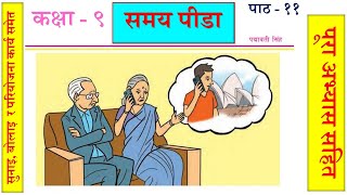 Nepali Class9  कक्षा ९ Samaya Pida समय पीडा पूरा अभ्यास सहित Lesson 11 PLR Education [upl. by Manda141]