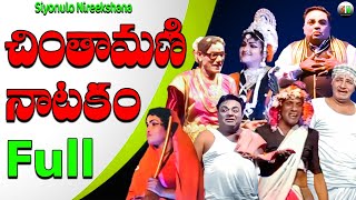 Chintamani Natakam Full  chintamani Comedy  siyonulonireekshana [upl. by Notgnirra]