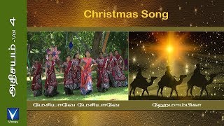 Tamil Christmas Song  மேசியாவே மேசியாவே  அதிசயம் Vol4 [upl. by Tsew662]