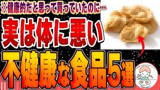 【衝撃】買う前に見て！ほとんどの人が騙されている…健康そうに見えて実は不健康な食べ物5選 [upl. by Burtis]