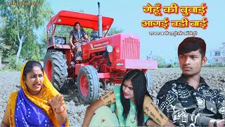 गेहूं की बुवाई आगाई बड़ी बाई ll Rajasthani hadoti comedy हाड़ोती Sarthak studio amp Team Raipura Kota [upl. by Sadoc]