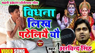 Video Song Arvind Singh विधना लिख पठेलियै यौ ना Mahashivratri Special Video 2021करुणा भरल विडियो [upl. by August]