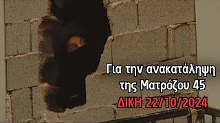 Για την ανακατάληψη της Ματρόζου 45 Δίκη 22102024 [upl. by Risteau]