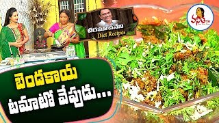 Easy Bendakaya Tomato Fry బెండకాయ టమాటో వేపుడు Recipe for Diabetes  Veeramachaneni Diet Recipes [upl. by Aicek715]