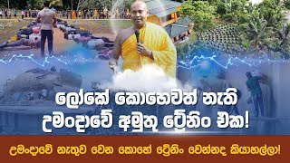 ලංකාවේ ශක්තිමත්ම මිනිස්සු හදන උමංදාවේ ට්‍රේනිං එක [upl. by Aurel587]