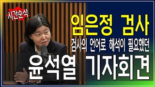 시간순삭 임은정 검사 검사의 언어로 해석이 필요했던 윤석열 기자회견 [upl. by Gilliette]