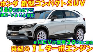 ホンダ 最小コンパクトＳＵＶ 公開！ ＷＲＶよりコンパクトで低価格なシティー派ＳＵＶ、最新予想情報。 [upl. by Alakcim]