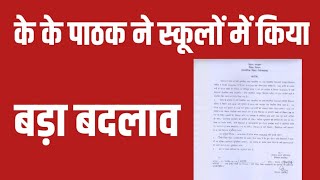 Bihar Niyojit Teachers Latest News Today  के के पाठक ने किया स्कूलों में बड़ा बदलाव [upl. by Vlada]