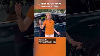 Бензин и электричество Chery Tiggo 7 plug [upl. by Lydnek]