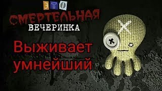 The Jackbox Party Pack 3 Смертельная вечеринка [upl. by Pincince]