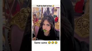 19  20 ka Farak Hai 🤣🤣💯💯 shortsfeed shortsviral shortvideo trendingshorts cute funny [upl. by Missi]