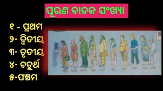 purana bachak sankhya  ପୂରଣ ବାଚକ ସଂଖ୍ୟା  ordinal numbers​ [upl. by Renrew570]