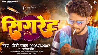 Audio  Sigret  सिगरेट  Sethee Yadav New Rangdari Song 2024 [upl. by Bohrer]