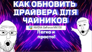 КАК ОБНОВИТЬ ДРАЙВЕРА ДЛЯ ЧАЙНИКОВ быстро кратко и понятно [upl. by Nerual698]