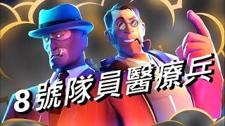 MN系列2 8號隊員醫療兵 TF2 SFM動畫 Medics Eight MN Episode 2 by Hoovy Tube 中文字幕 [upl. by Eislehc]