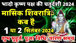 भादो मासिक शिवरात्रि कब है masik shivratri Kab Hai  Shivratri Kab Hai  shivratri september 2024 [upl. by Cobbie]