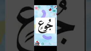 النورانية درس 9 كلمة 9 Qaida noorania lesson 9 word9 [upl. by Chappelka]