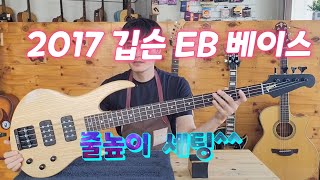 2017 깁슨 EB 베이스 세팅 베이스수리 리페어 넥상태 줄높이 평택 bassguitar 튜닝 에피폰 레디우스 [upl. by Eseilana]