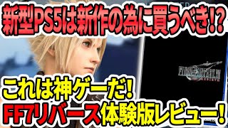 【FF7リバース】新型PS5は新作の為に買うべき！？リバース体験版レビュー！これは神ゲーだ！ [upl. by Mistrot164]