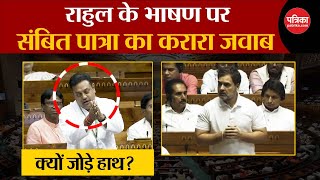 Rahul की Speech पर BJP MP Sambit Patra का करारा जवाब Hindu । LokSabha [upl. by Zetniuq800]