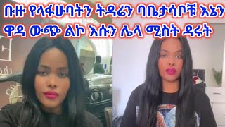 🔴📌በባል በታሳቢ እና እህቱ ምክናት ትዳሮን ማምራት ያልቻለቺ ምስኪን ሴት በትዳር ውስጥ ቡዙ ፋታና ቢኖርም አንድ አንዱ ግን በጣም የካፋ ይሆናል [upl. by Nnair562]