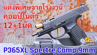 Sig Sauer P365XL Spectre Comp แต่งพิเศษจากโรงงาน คอมป์ลดรีคอยล์ในตัว [upl. by Harper]