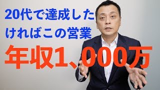 【就活】20代で年収1千万円狙える営業職はこれ Vol10【稼げる仕事】 [upl. by Ysdnil593]