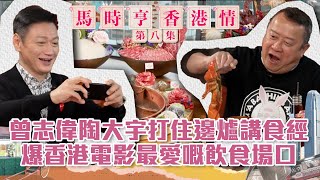 馬時亨 香港情 ｜曾志偉陶大宇打住邊爐講食經 爆香港電影最愛嘅飲食場口｜火鍋 ｜ 飲食文化 ｜ 打邊爐 [upl. by Netti]