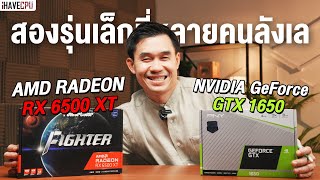 จับรุ่นเล็กมาชนกัน GeForce GTX 1650 VS Radeon RX 6500 XT ตัวไหนดีกว่ากัน   iHAVECPU [upl. by Amice]