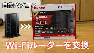 自作パソコン／WiFiルーターを交換／BUFFALO／AirStation WSR6000AX8PMB [upl. by Yajiv987]