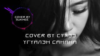 Cover By Sukhee  Uguilen Sanana Lyrics Сүхээ  Үгүйлэн Санана үгтэй [upl. by Eidoc863]