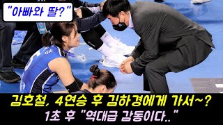 김호철 4연승 후 김하경에게 가서 quot1초 후 역대급 감동이다quot ㅎㄷㄷ 배구왕 [upl. by Sifan]