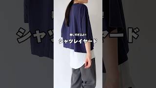 【難しすぎるよ】重ね着のお悩み解決！これさえあれば誰でもレイヤード名人！shorts [upl. by Airet]