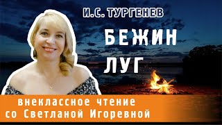 Бежин луг рассказ Ивана Тургенева PRO сказки 2023 [upl. by Maura]