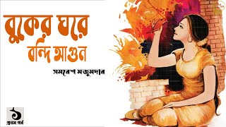 বুকের ঘরে বন্দি আগুন ১৬। সমরেশ মজুমদার  Samaresh Majumdar। Buker Ghore Bondi Agun1 Golper Baksho [upl. by Pelagia]