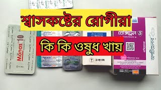 শ্বাসকষ্ট হলে কি কি ওষুধ খেতে হয় TabMonas 10 [upl. by Etnahsal]