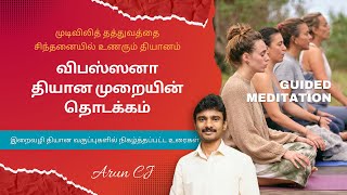 Beginning of Vipassana Meditation Iraivazhi dhyanam  Tamil Guided Meditation  Arun CJ [upl. by Appleton]