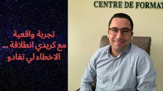 تجربة واقعية ديال كريدي انطلاقة كيفاش نستافد منو [upl. by Anertak]