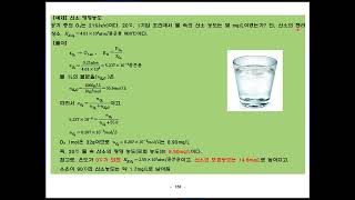 하수도 9 3 헨리상수 공기의용해도 산소농도계산 포화농도 [upl. by Nnylyahs]