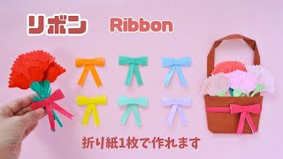 折り紙1枚【リボン】🎀How to fold Origami Ribbon [upl. by Bodi]