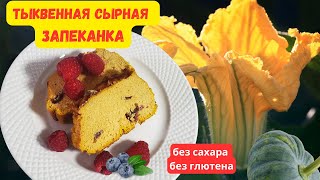 ПП Самая вкусная тыквенная запеканка незаменима для вашего здоровья Без муки и без сахара [upl. by Popelka]