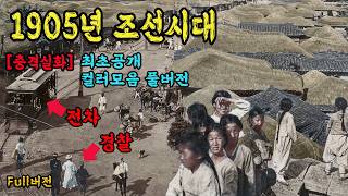 1905년 충격적인 조선시대 생활모습 컬러 복원 영상 과거로 보내드림  120년 전 서울 진짜 이랬었다고 1905s Life in KOREA full [upl. by Ahsirhcal481]