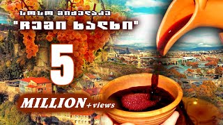 Soso Mikeladze  Chemi Xalxi  სოსო მიქელაძე  ჩემი ხალხი [upl. by Madlin602]