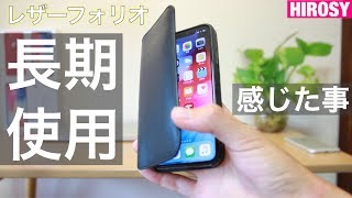 【使用感レビュー】iPhoneX レザーフォリオを長期使用して感じたポイント [upl. by Noy]