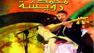 Music Maroc Chaabi سهرة رائعة و جميلة مع أجمل الأغاني باللغة العربية للراحل محمد رويشة من المغرب [upl. by Neyugn636]