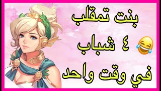 اوفرواتش  قلدت صوت طفله  مكري المحشش funny overwatch🍼🔫💊 ضحك [upl. by Essirahs]