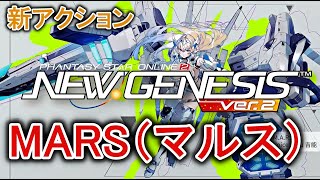 【PSO2NGS】新アクション「MARS（マルス）」紹介映像【最新】 [upl. by Mehsah34]