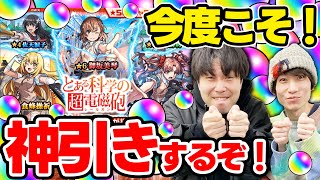 【とある科学の超電磁砲コラボガチャ】M4タイガー桜井amp宮坊が御坂美琴白井黒子食蜂操祈狙いでガチャる！今回ばかりは神引きさせて！【モンスト】 [upl. by Anyk]