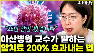 아산병원 암 전문의 교수가 말하는 항암치료 200 제대로 잘 받는 법 l의사 김선영5부 [upl. by Siramaj850]