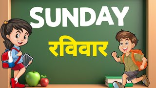 Learn Week Names Easily  हफ्ते के दिनों के नाम सीखें [upl. by Eldora]